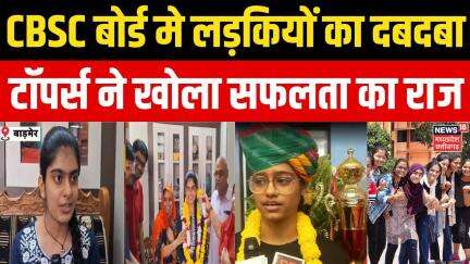 CBSE Result 12th 2025 : CBSC बोर्ड मे लड़कियों का दबदबा |  Breaking News | Top News | Latest News |