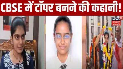 CBSE Board Result: जानिए CBSE 10th और 12th के कौन बने टॉपर, CBSE 12th Topper | Breaking | N18V