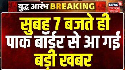 India Attack on Pakistan : सुबह 7 बजते ही पाक बॉर्डर से आ गई बड़ी खबर |Pakistan Ceasefire Violation