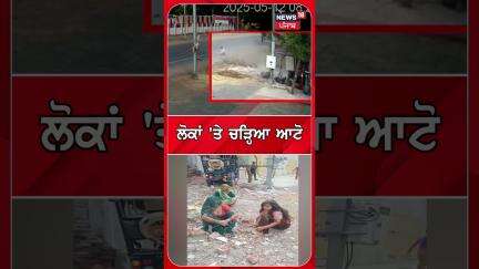 ਲੋਕਾਂ 'ਤੇ ਚੜ੍ਹਿਆ ਆਟੋ | People | Auto #shorts |N18S