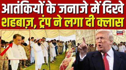 India Pak Tension : आतंकियों के जनाजे में दिखे शहबाज़, ट्रंप ने लगा दी क्लास | Terrorist Dead Body