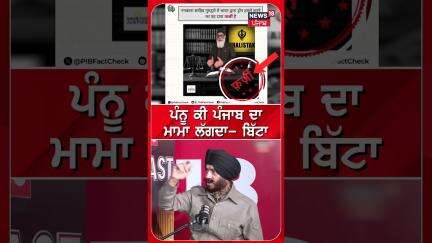 ਪੰਨੂ ਕੀ ਪੰਜਾਬ ਦਾ ਮਾਮਾ ਲੱਗਦਾ- MS Bitta | India Pakistan war | #shorts | N18S