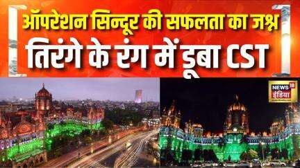 Operation Sindoor | मुंबई के CST में दिखा अद्भुत नज़ारा, तिरंगामय हुआ टर्मिनल | Tiranga March