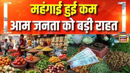 Retail Inflation Rate Decreased : 6 साल के निचले स्तर पर आई महंगाई | RBI | Hindi News