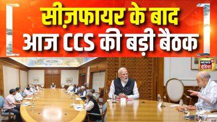India Pakistan Ceasefire | सुरक्षा हालात और Operation Sindoor पर आज CCS मीटिंग | PM Modi