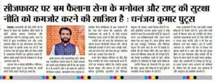 सीजफायर पर फैलाए जा रहें भ्रम पर मेरी राय आज के प्रमुख समाचार पत्र में।
#ceasefire