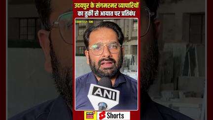 Shorts : भारत-पाक तनाव के बीच उदयपुर के संगमरमर व्यापारियों ने तुर्की से आयात पर लगाया प्रतिबंध