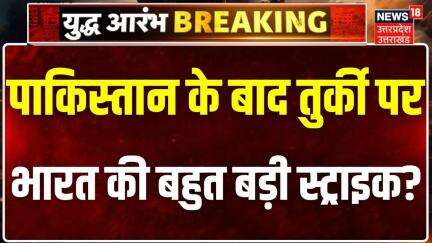 India Pakistan War: पाकिस्तान के बाद Turkey पर भारत की बड़ी स्ट्राइक! Operation Sindoor | Breaking