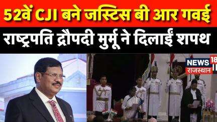 CJI BR Gavai Taking oath: देश के 52वें CJI B R Gavai, President Draupadi Murmu दिलवा रहीं शपथ | Top
