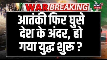 India Pakistan War Update :आतंकी फिर घुसे देश के अंदर, हो गया युद्ध शुरू ? Jammu Kashmir | Breaking