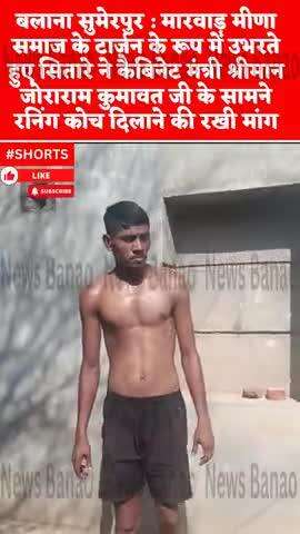 सुमेरपुर: बलाना सुमेरपुर (पाली): कैबिनेट मंत्री श्रीमान जोराराम कुमावत जी के सामने रनिंग कोच दिलाने की रखी मांग।