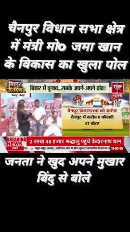 चैनपुर विधान सभा क्षेत्र में मंत्री मोo जमा जी के विकास का खुला पोल जनता ने खुद अपने मुखार बिंदु से बोले