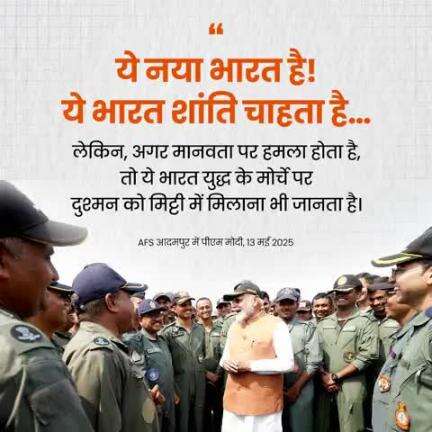 #OperationSindoor का नाम सुनते ही शौर्य की लहरें दौड़ पड़ती हैं। यह वह गर्जना थी जिसने दुश्मन के किले हिला दिए।