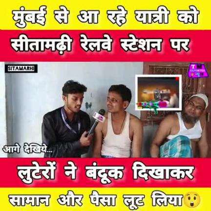 #मुंबई से आ रहे यात्री को #सीतामढ़ी रेलवे स्टेशन पर लुटेरों ने बंदूक दिखाकर सामान और पैसा लूट लिया 😲