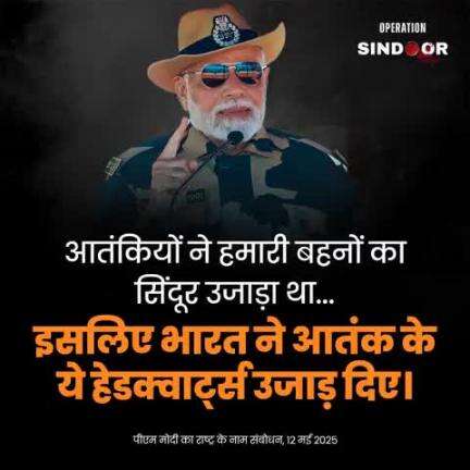 Terrorists dared to wipe the Sindoor from the foreheads of our sisters; that's why India destroyed the very headquarters of terror: PM #narendramodi