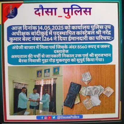 #दौसा_पुलिस 
सीओ ऑफिस बांदीकुई में पदस्थापित कांस्टेबल नरेंद्र कुमार बेल्ट नंबर 1264 ने दिया ईमानदारी का परिचय 
अंग्रेजी बाजार बांदीकुई में मिला पर्स (8560रुपए नगद व जरूरी दस्तावेज) को लौटाया मालिक को।
अस्पताल की पर्ची के जानकारी निकाल श्री