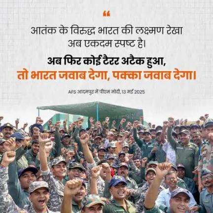ऑपरेशन सिंदूर सिर्फ एक सैन्य कार्यवाही नहीं, यह वीरता का महासंग्राम है।

#OperationSindoor #NationAboveAll #IndiaFirst #SaluteOurForces