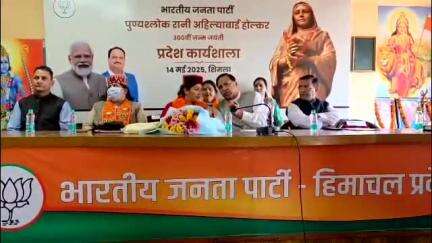 शिमला शहरी: अहिल्याबाई जयंती को लेकर प्रदेश भाजपा कार्यालय में कार्यशाला आयोजित, महिला मोर्चा की राष्ट्रीय महामंत्री ने की शिरकत