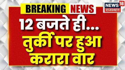 India Pak War Update: Rajasthan के व्यापारियों का तुर्की पर करारा वार |Turkey tourism statement |Top