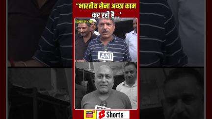 Shorts : जम्मू-कश्मीर के सांबा में स्थानीय लोगों ने सामान्य स्थिति लौटने पर भारतीय सेना की सराहना की