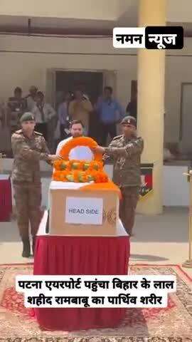 भारतीय सेना के शहीद रामबाबू प्रसाद के पार्थिव शरीर पर पुष्पांजलि अर्पित करने पहुंचे #तेजस्वी_यादव #oprationsindoor