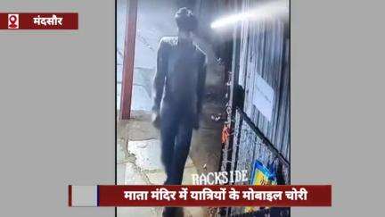 मंदसौर के दुधाखेड़ी माता मंदिर में यात्रियों के मोबाइल चोरी, 24 घंटे में दो वारदातें