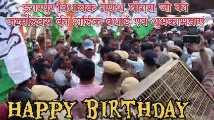 डूंगरपुर :- विधायक श्री गणेश जी घोगरा साहब को जन्म दिवस की हार्दिक बधाई एवं शुभकामनाएं।