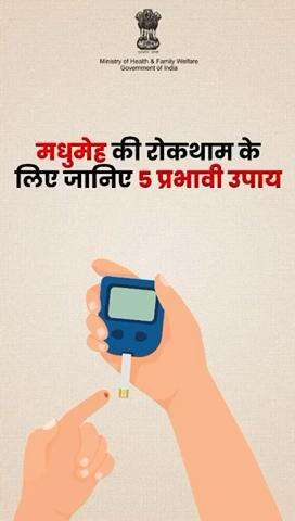 #BeatNCDs | मधुमेह से बचाव के लिए ये प्रभावी उपाय अपनाएं और अपने जीवनशैली में इन बदलावों को शामिल कर मधुमेह से बचाव सुनिश्चित करें। 

#healthforall #health