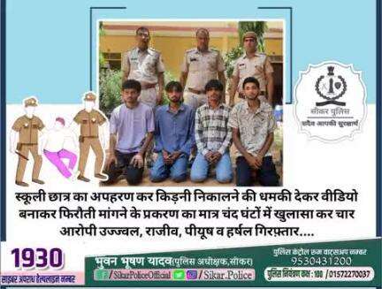 #सीकर 
🔺स्कूली छात्र का अपहरण कर किड़नी निकालने की धमकी देकर वीडियो बनाकर फिरौती मांगने के प्रकरण का मात्र चंद घंटों में खुलासा कर चार आरोपी उज्ज्वल, राजीव, पीयूष व हर्षल गिरफ़्तार....
#थाना_उद्योगनगर