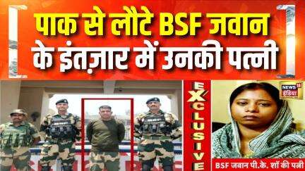 BSF Jawan Returns : भारत लौटे BSF जवान PK Shaw की पत्नी से खास बातचीत | Pakistan | Operation Sindoor