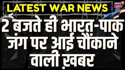 India Pakistan Ceasefire : 2 बजते ही भारत-पाक जंग पर आई चौंकाने वाली ख़बर | Air base | India Pak War