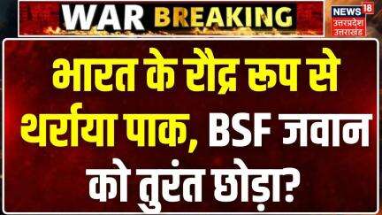 Indian Soldier Return Back From Pakistan: भारत की दहाड़ से सहमा पाक, BSF जवान को लौटाने पर मजबूर !