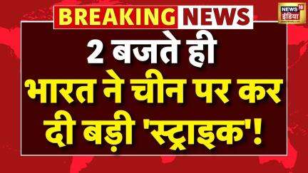India On China: चीन पर भारत ने कर दी 'स्ट्राइक'! | Operation Sindoor | Indian Army | Modi | Breaking