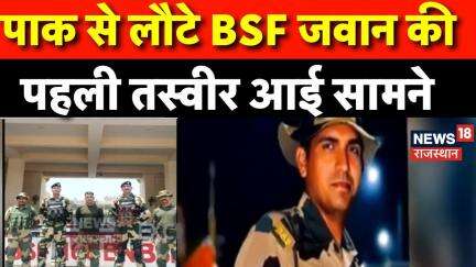 BSF Soldiers Returns From Pakistan :  Pakistan से लौटे BSF जवान की पहली तस्वीर आई समाने | Top News