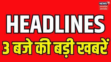CBSE Topper 2025: 3 बजे की बड़ी खबरें | CBSE Result 12th or 10th | India Pakistan Tension | Breaking
