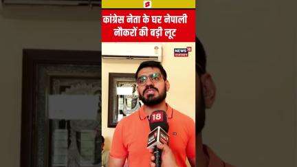 #Shorts : Congress नेता के घर नेपाली नौकरों की बड़ी लूट | Jaipur Loot Video | Breaking News |