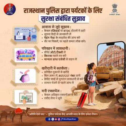 सुरक्षित यात्रा, सुखद अनुभव के लिए राजस्थान पुलिस द्वारा पर्यटकों के लिए सुझाव | 
केवल रजिस्टर्ड होटलों में ठहरें।
प्रीपेड या अधिकृत टैक्सी ही लें।
मान्यता प्राप्त दुकानों से खरीदारी करें।