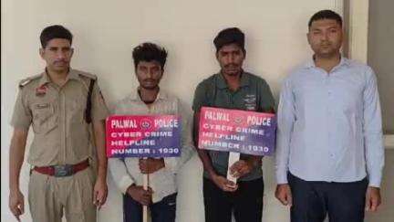 पलवल: पलवल में तीन अलग-अलग मामलों में चार साइबर ठग गिरफ्तार, टेलीग्राम और इंस्टाग्राम पर ऑनलाइन टास्क का झांसा दिया