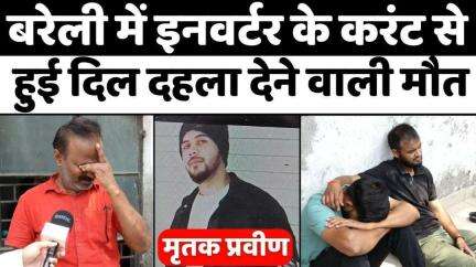 #Bareilly: बरेली में हिला गई होनहार युवक की चौंकाने वाली मौत | #Current | #Inverter | #UP #News #Student