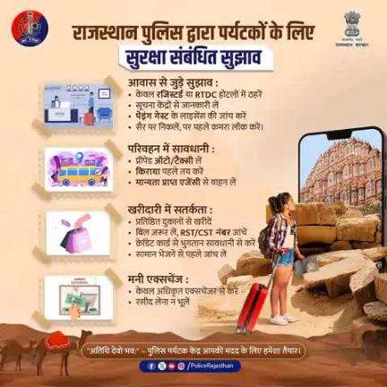 सुरक्षित यात्रा, सुखद अनुभव के लिए राजस्थान पुलिस द्वारा पर्यटकों के लिए सुझाव | 

केवल स्वीकृत होटलों में ठहरें।
प्रीपेड या अधिकृत टैक्सी ही लें।
मान्यता प्राप्त दुकानों से खरीदारी करें।