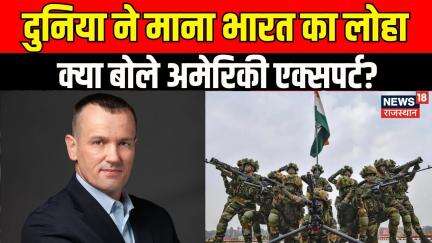 Amireci Expert on Indain Defence :दुनिया ने माना भारत का लोहा,की ऑपरेशन सिंदूर की तारीफ| Indian Army