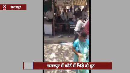 छतरपुर की अदालत में दो गुटों के बीच हुई मारपीट, लात-घूंसे चले