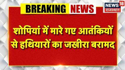 Breaking News : शोपियां में मारे गए आतंकियों से हथियारों का जखीरा बरामद | Jammu Kashmir | Terrorist