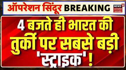 Boycott Turkey: भारत से दुश्मनी और पाकिस्तान से दोस्ती तुर्की को पड़ी भार | India Pak War | N18V