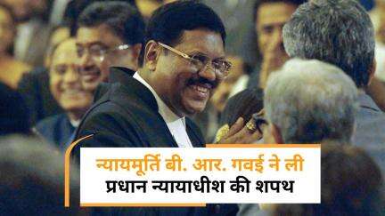 जस्टिस गवई बने नए CJI, अनुच्छेद 370 और बुलडोजर जस्टिस जैसे मामलों में दे चुके हैं ऐतिहासिक फैसले