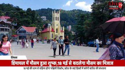 हिमाचल में मौसम हुआ शुष्क, 18 मई से बदलेगा मौसम का मिजाज: शिमला