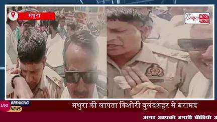 मथुरा में लापता किशोरी बरामद: दरोगा की कार रोककर परिजनों ने किया हंगामा, किशोरी को जबरन ले जाने का प्रयास