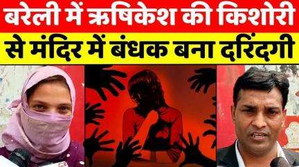 #Bareilly: पुजारी पर भांजी को किडनैप करने का लगाया आरोप | #Kidnapping | #PhysicalAbuse | #UPNews |