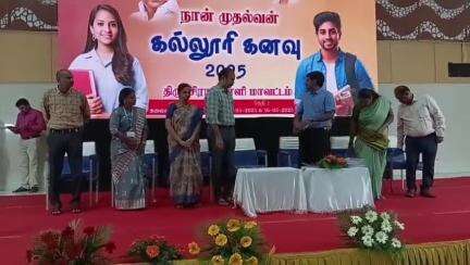 திருச்சி: நான் முதல்வன் திட்டத்தின் கீழ் செயல்படும் கல்லூரி கனவு திட்டம் கலையரங்கத்தில் துவக்கம்