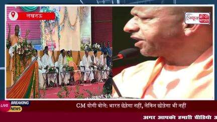 लखनऊ में बोले CM योगी - भारत की तरफ जो अंगुली उठाएगा, उसके जनाजे में कोई रोने वाला भी नहीं मिलेगा
#लखनऊ #CM #योगी